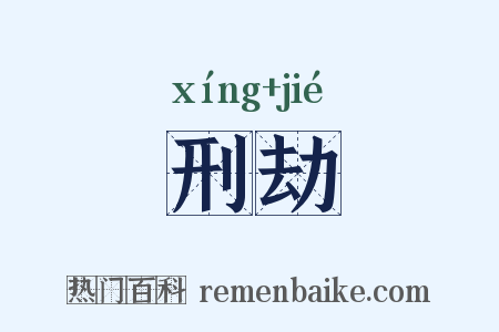 刑劫是什么意思的图片